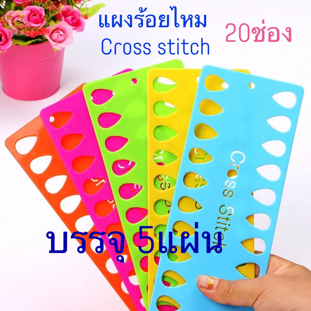 แผงร้อยไหม ร้อยไหมครอสติช (5แผ่น)แบบ20ช่อง📌 🌟ทรงหยดน้ำ สั่ง3ชุดเป็นราคาส่ง+แถมสติ๊กเกอร์ด้วยจ้า