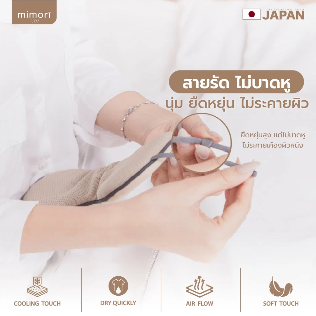 ผ้าปิดตาถนอมสายตา mimori รุ่น Soft Touch Sleep Mask 1 ชิ้น