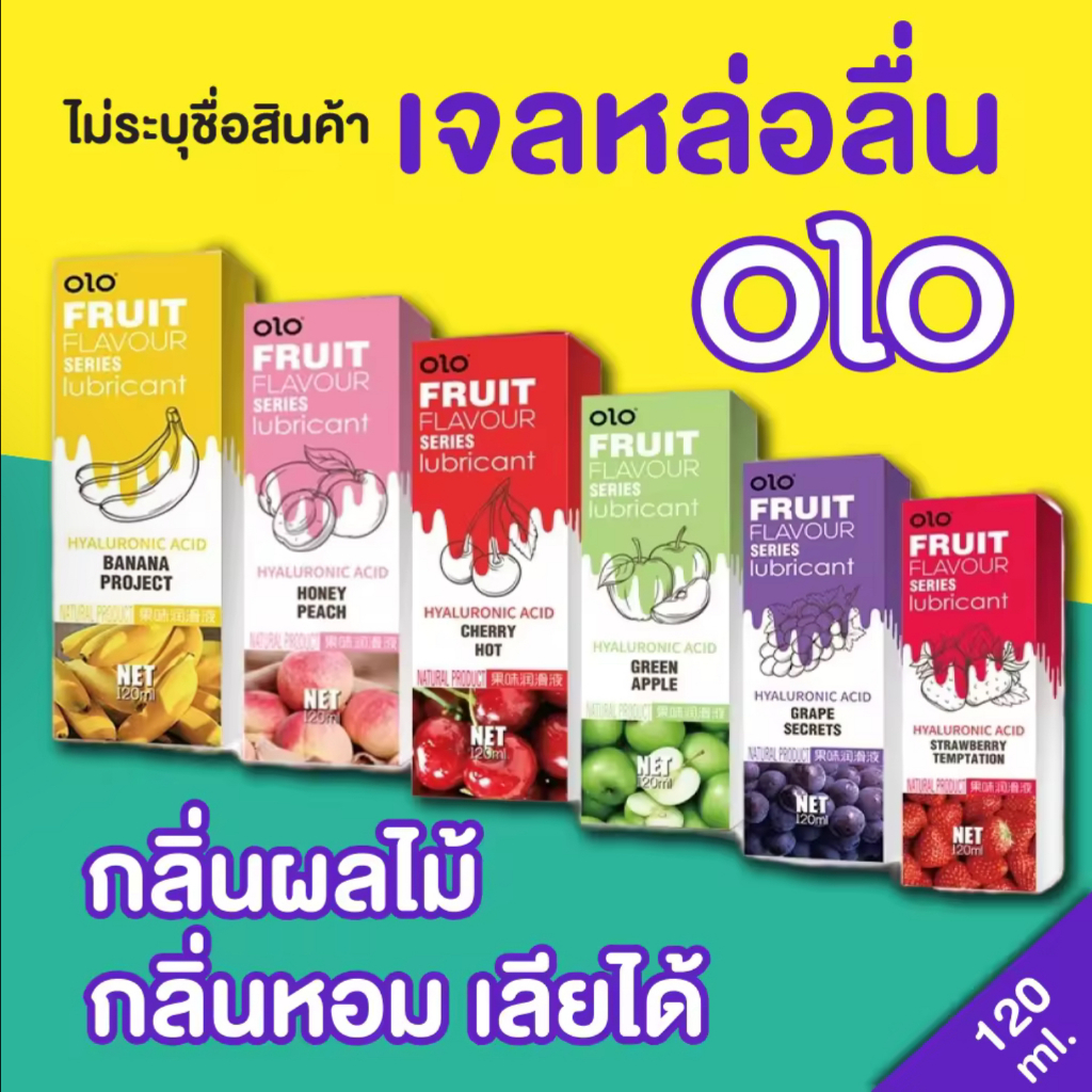 เจลหล่อลื่น OLO กลิ่นผลไม้ (1หลอดใหญ่/ขนาด120ml) เลียได้ ปลอดภัย FoodGrade