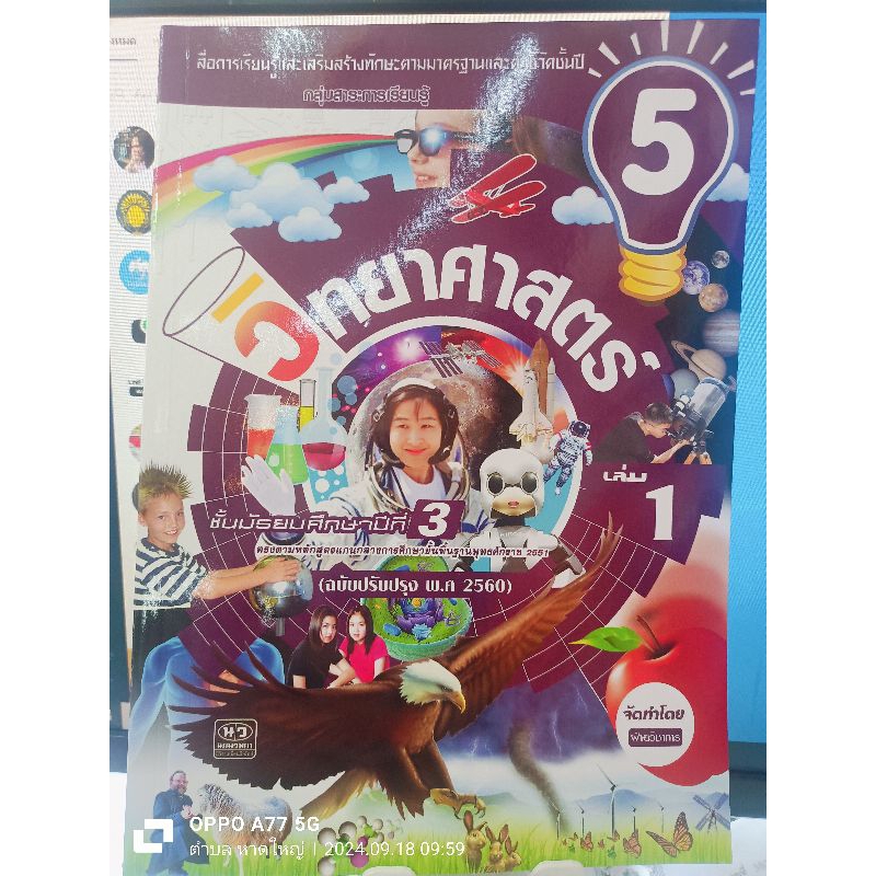 สื่อการเรียนรู้ วิทยาศาสตร์ ม.3 เล่ม 1 (เล่ม 5) (นว)