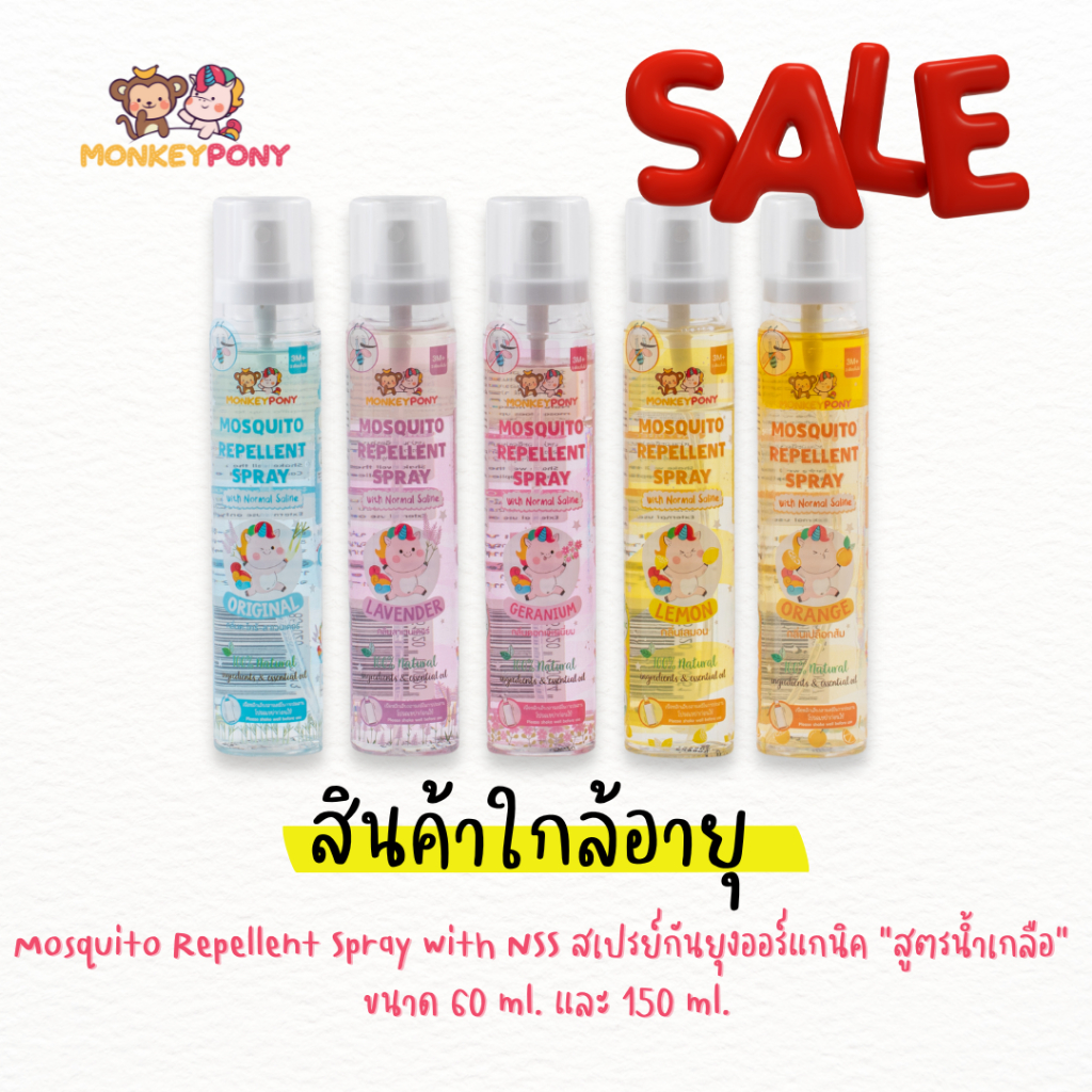 (Sale สินค้าใกล้อายุ) MonkeyPony สเปรย์กันยุง สเปรย์ไล่ยุง สูตรน้ำเกลือ Mosquito Repellent Spray 60 ml / 150ml