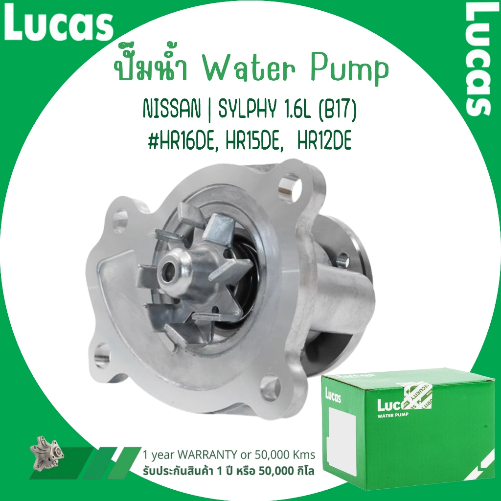 NISSAN ปั๊มน้ำ | SYLPHY 1.6L (B17) #HR16DE, HR15DE,  HR12DE | แบรนด์ LUCAS ลูคัส | มาตรฐานเดียวกับอะ