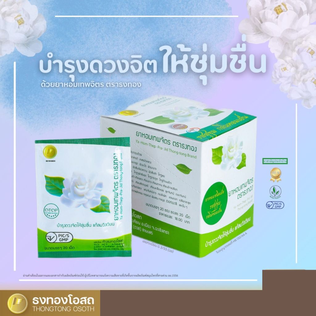 [1 กล่อง 20 ซอง] ยาหอมเทพจิตร เทพจิตร ธงทองโอสถ 1 ซอง 20 เม็ด