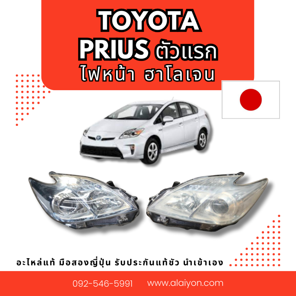 ไฟหน้า ไฟท้าย TOYOTA PRIUS ตัวแรก ฮาโลเจน อะไหล่มือสองญี่ปุ่น ของแท้