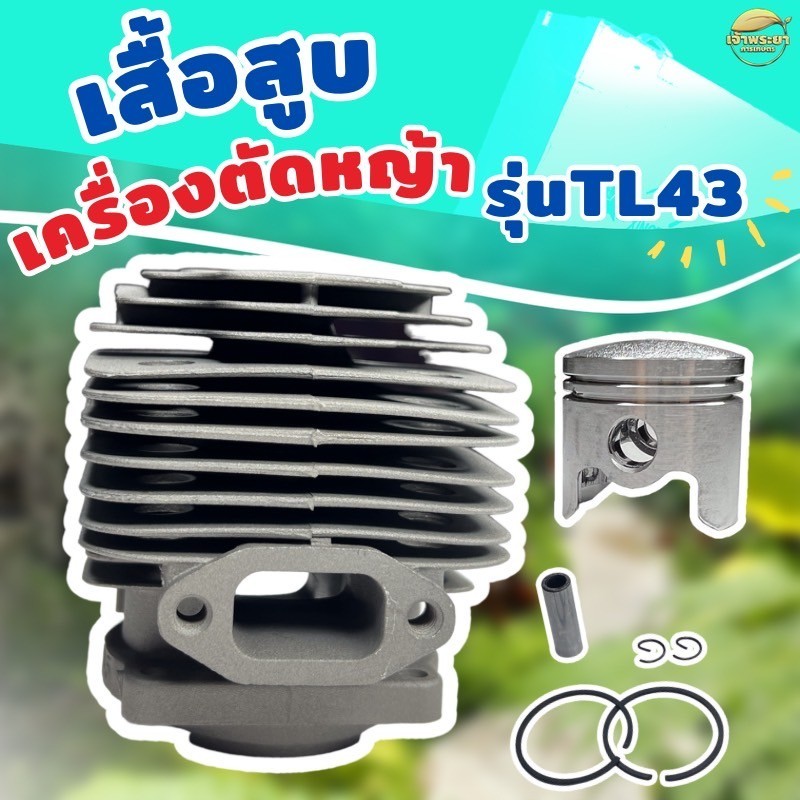 เสื้อสูบเครื่องตัดหญ้า รุ่นTL43 พร้อมลูกสูบแหวน หนาพิเศษ ผ่านการทดสอบมากว่า 24 ชั่วโมง