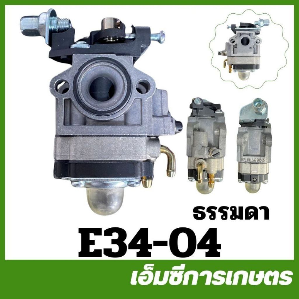 E34-04 คาร์บู bigdint คาร์บูเรเตอร์ 767/260เครื่องตัดหญ้า เครื่องพ่นยา
