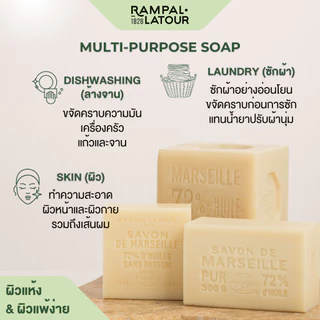 สบู่ฝรั่งเศสมาร์เซย์แท้ Rampal Latour | สบู่ก้อนธรรมชาติจากน้ำมันพืช 72% | Vegetables Oil Savon de Marseille Soap