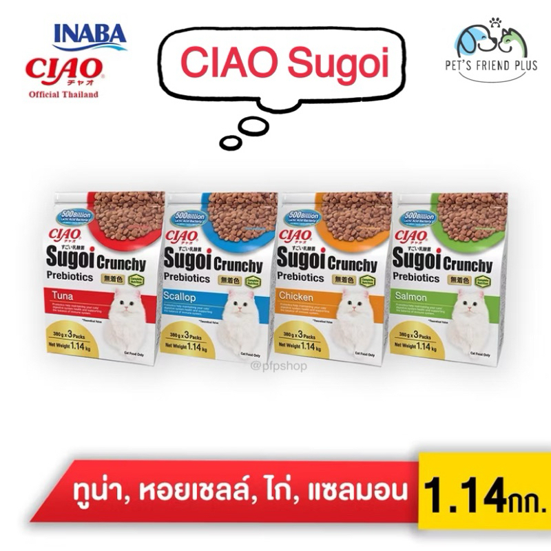 CIAO SUGOI CRUNCHY อาหารเม็ด พรีไบโอติกส์ ขนาด 1.14kg. *1แพ็ค