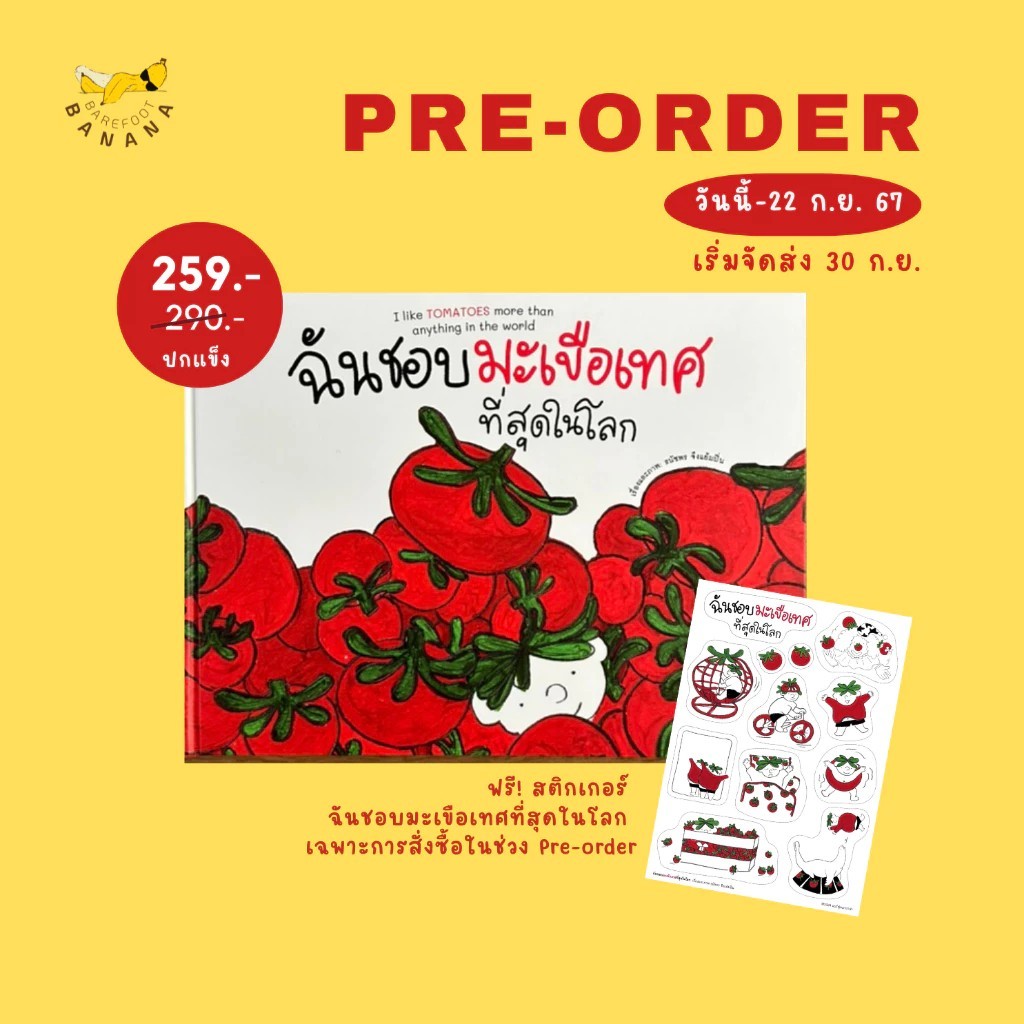 หนังสือนิทาน ฉันชอบมะเขือเทศที่สุดในโลก I like TOMATOES more than anything in the world (Barefoot Banana)