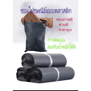 ซองไปรษณีย์ พลาสติก สีเทาดำ ถุงไปรษณีย์ ถุงไปรษณีย์พลาสติก ถงพัสดุ ถุงพัสดุแถบกาว ซองพลาสติกกันน้ำ สินค้าดี