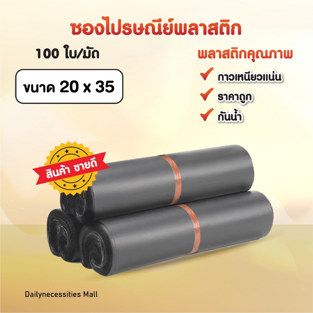 ซองไปรษณีย์ (สีเทาดำ 20x35)พลาสติก ถุงไปรษณีย์ ถุงไปรษณีย์พลาสติก ถงพัสดุ ถุงพัสดุแถบกาว ซองพลาสติกกันน้ำ สินค้าดี