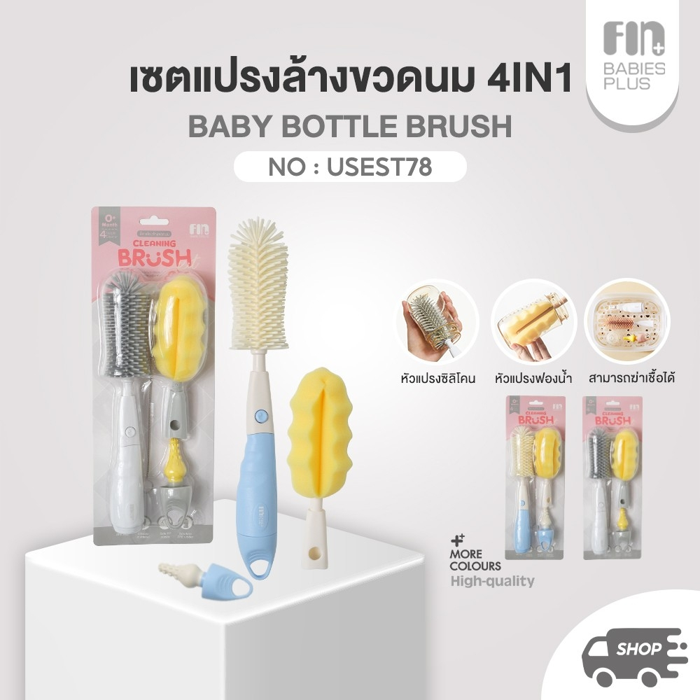 FIN เซตแปรงล้างขวดนม4IN1 รุ่น USEST078 แปรงล้างขวดนม พร้อมหัวแปรงล้างจุกนม แปรงล้างหลอด