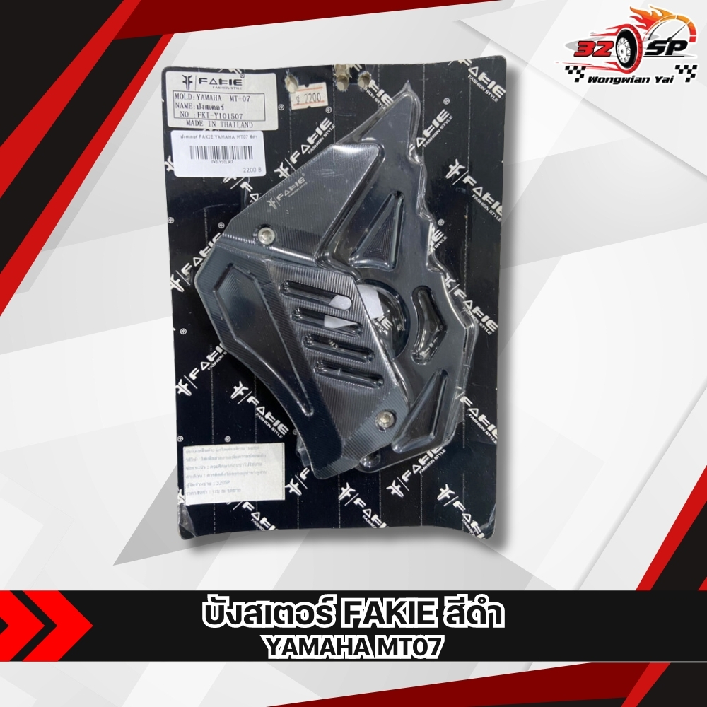 บังสเตอร์ FAKIE YAMAHA MT07 ส่งไว!!