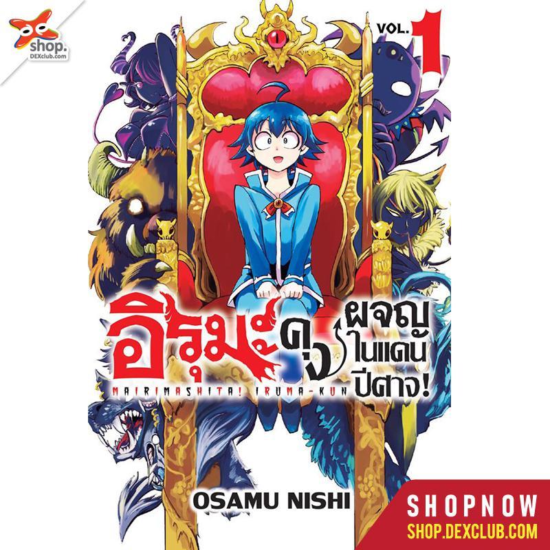 Gift Book หนังสือการ์ตูน มังงะ อิรุมะคุง ผจญในแดนปีศาจ! Mairimashita! Iruma-kun เล่ม 1