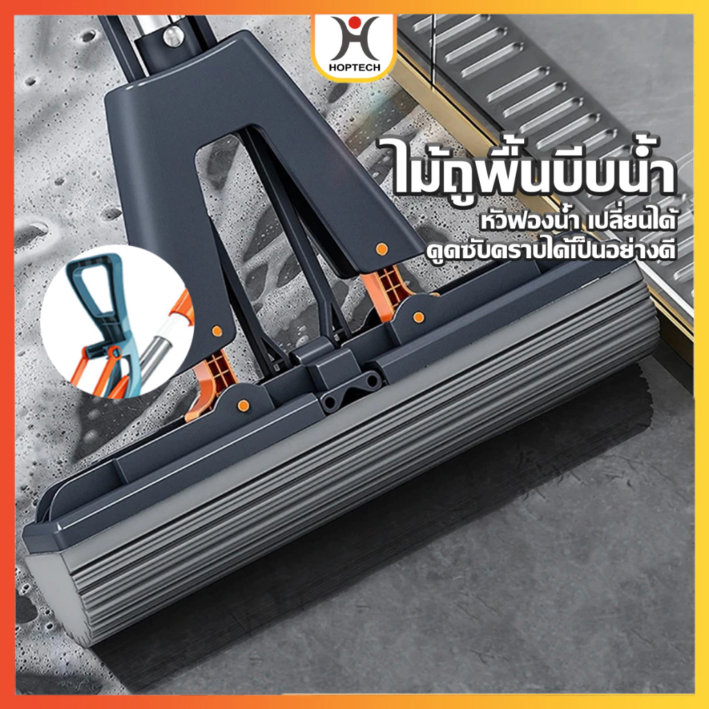 HOPTECH ไม้ถูพื้น หัวฟองน้ำ ไม้ถูพื้นแบบรีดน้ำ ฟองน้ำถูพื้น PVA สมบัติพิเศษช่วยดูดซับน้ำ พร้อมส่งทั่วไทย