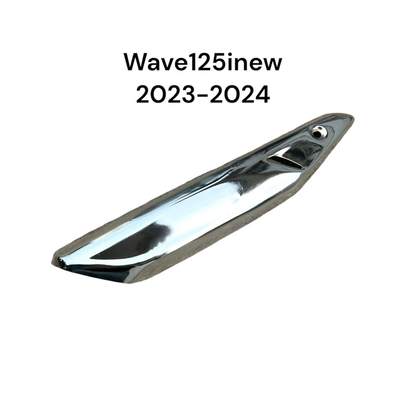 กันร้อน ฝาครอบท่อ Wave125inew 2023-2024 งานชุบ A+ เงามาก เวฟ125inew มอเตอร์ไซค์