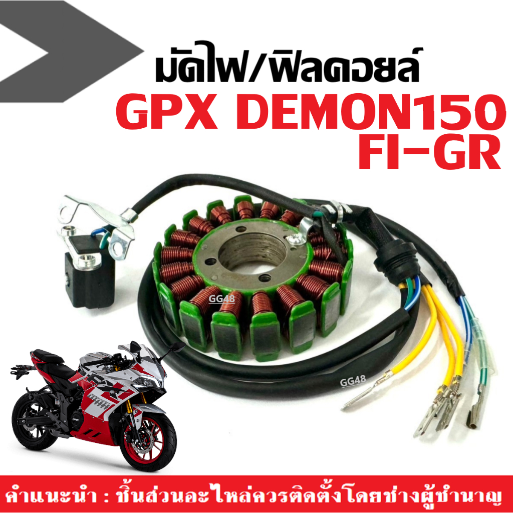 ฟิลคอยล์ มัดไฟ สำหรับ GPX DEMON150 (GR/FI) ฟิลย์คอยล์GPX มัดข้าวต้ม จีพีเอ็กซ์ เดม่อน150 Gpx demon 1