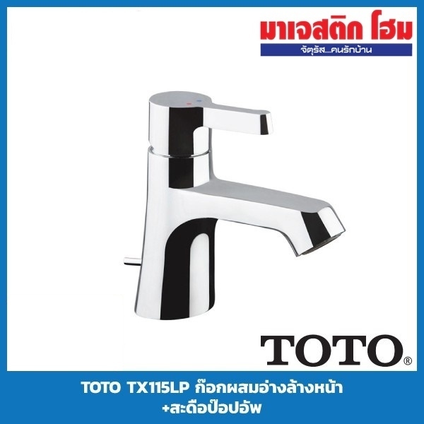 TOTO TX115LP ก๊อกผสมอ่างล้างหน้า+สะดือป๊อปอัพ