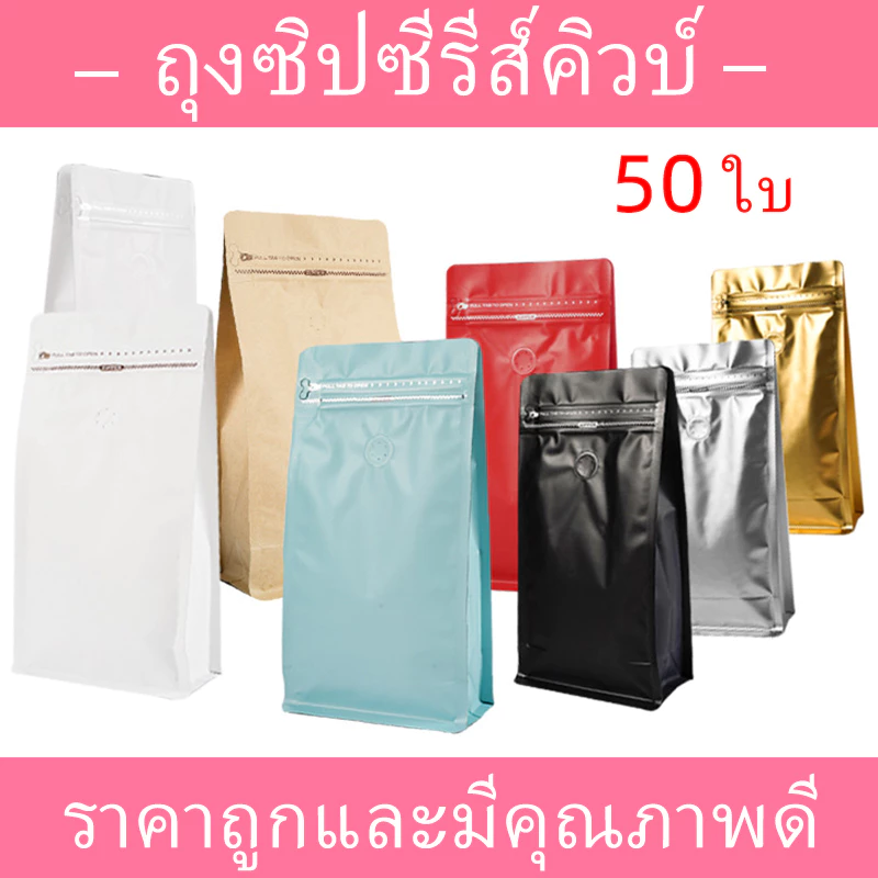 (แพ็ค 50 ใบ)ถุงฟอยด์ซิปล็อคทรงสูงสำหรับแพ็คเมล็ดกาแฟ มีวาวล์ระบายก๊าซ จีบข้างก้นตั้ง ขนาด 250, 500 กรัม 1 กก