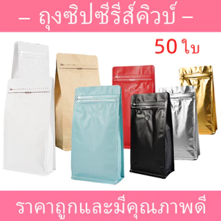 (แพ็ค 50 ใบ)ถุงฟอยด์ซิปล็อคทรงสูงสำหรับแพ็คเมล็ดกาแฟ มีวาวล์ระบายก๊าซ จีบข้างก้นตั้ง ขนาด 250, 500 กรัม 1 กก