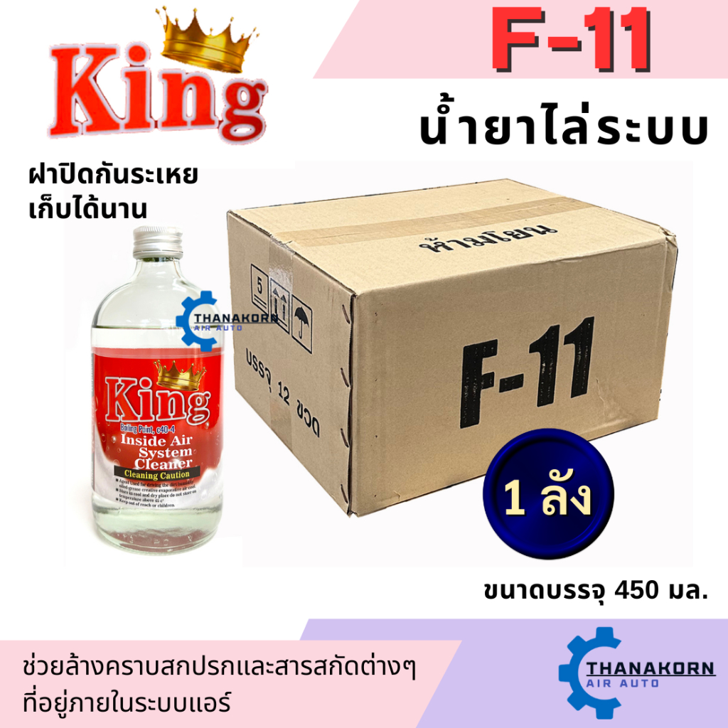 **ยกลัง12ขวด** น้ำยาล้างระบบ F11 ยี่ห้อ King น้ำยาไล่ระบบ F-11