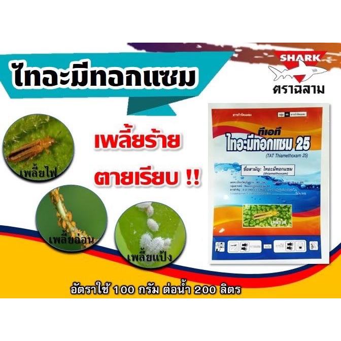 ไทอะมีทอกแซม ตราฉลาม ขนาด100กรัม กำจัดเพลี้ยไฟ เพลี้ยจั๊กจั่น เพลี้ยหอย แมลงหวี่ขาว เพลี้ยไก่แจ้ แมลงปากดูดทุกชนิด