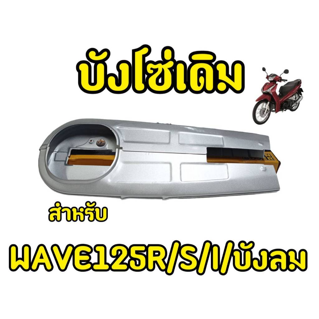 บังโซ่ชุด​ หุ้ม​โซ่​ WAVE125​I/R/S​ WAVE125​ สีบรอนซ์​