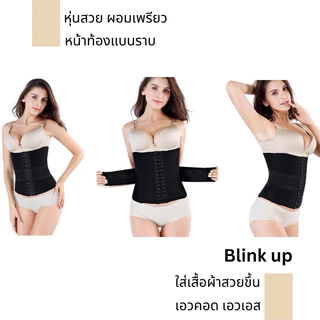 แผ่นรัด 2in1 รุ่น BLINK UP ได้ทั้งแผ่นยาวและแผ่นจิ๋วในตัวเดียวกัน เก็บพุงและมีเอวรุ่นนี้เลยค่ะ #669