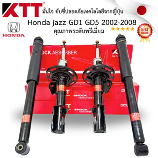 โช้ครถยนต์ HONDA JAZZ GD ปี 2002-2008 ฮอนด้า เเจ๊ส ขับขี่ปลอ…