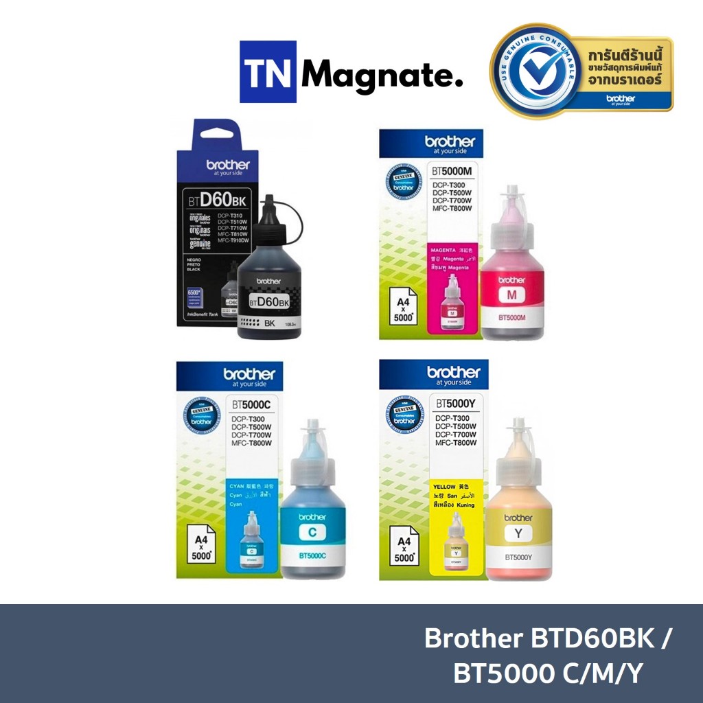 [หมึกพิมพ์] BROTHER BT-60BK/BT5000C/M/Y Set (หมึกดำ+หมึกสี 3 สี) - 4 ขวด
