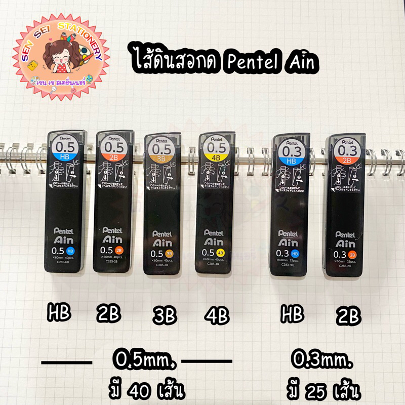 ไส้ดินสอกด Pentel Ain หลอดดำ รุ่นใหม่