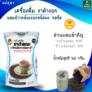 แม่อุษา งาดำงอก รสจืด ผสมข้าวกล้องงอก 165กรัม.