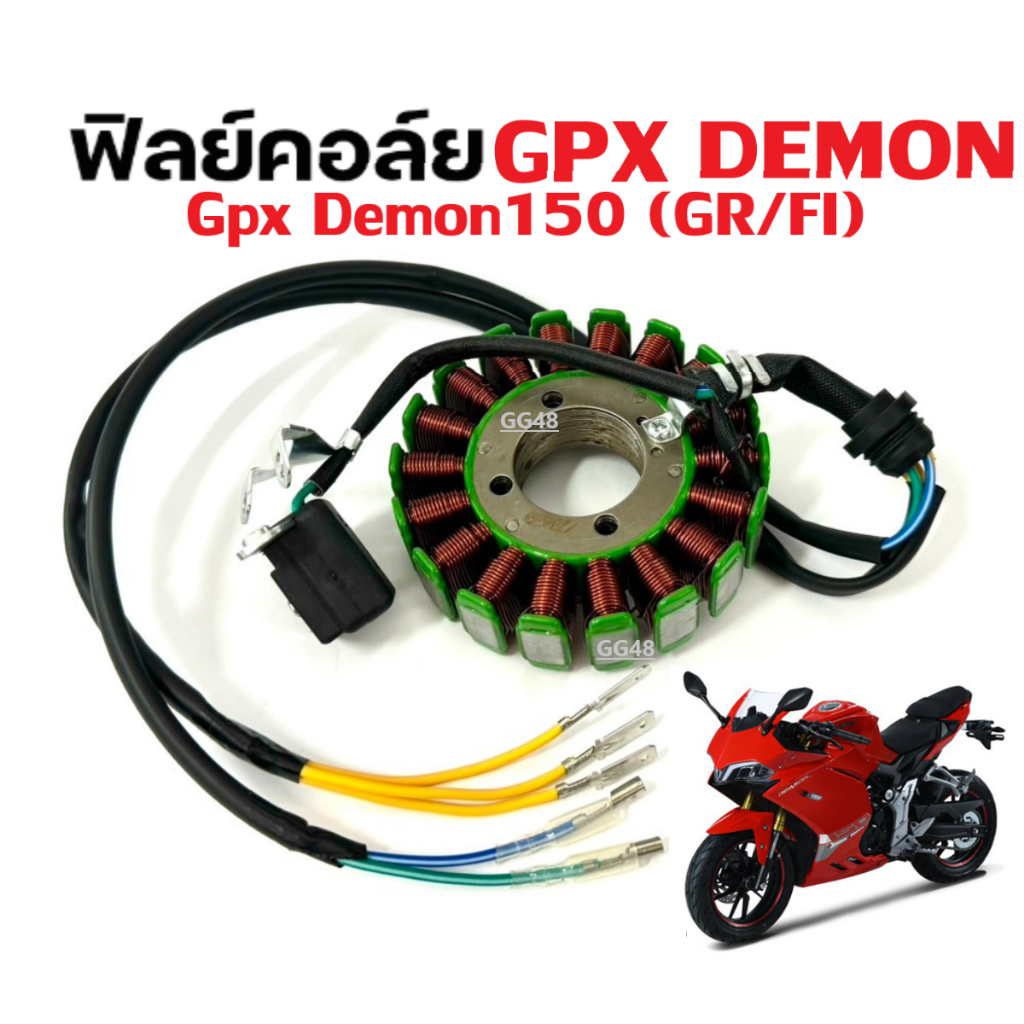 ฟิลคอยล์ มัดไฟ GPX DEMON150 (GR/FI) ฟิลย์คอยล์GPX มัดข้าวต้ม จีพีเอ็กซ์ เดม่อน150 Gpx demon 150