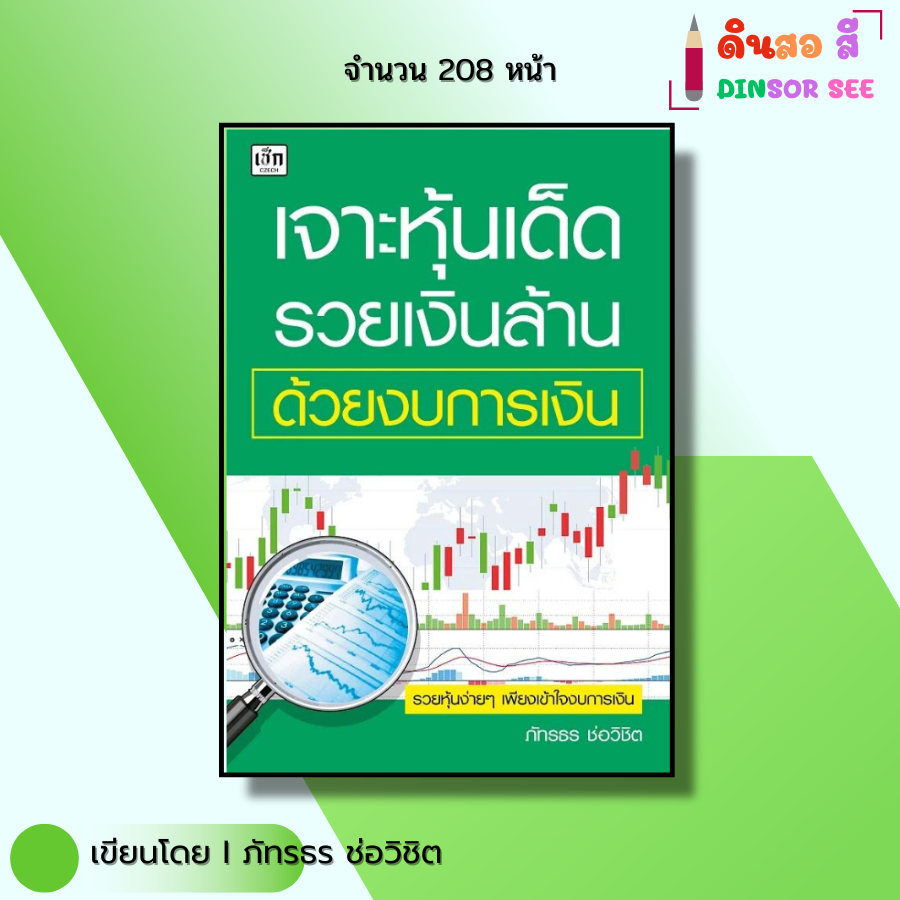 หนังสือ เจาะหุ้นเด็ด รวยเงินล้านด้วยงบการเงิน พิมพ์ครั้งที่ 2 I เขียนโดย ภัทรธร ช่อวิชิต ออลเดย์