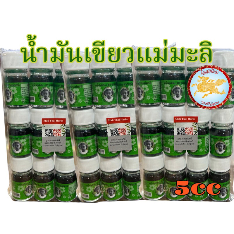 แม่มะลิ น้ำมันเขียว ตรามะลิ อภิวัฒน์ ของแท้ มีบาโค๊ดสแกน ขนาด5cc 🅰️ยกโหล 12ขวด