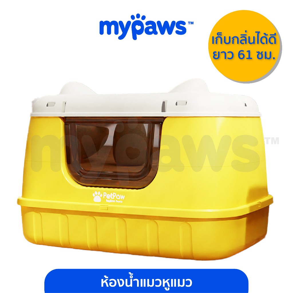 My Paws ห้องน้ำแมว กว้าง 61 ซม. ถอดออกเป็นกระบะทรายแมวได้ ทางเข้ากว้าง กลับตัวด้านในได้ เปิดฝาตักได้สะดวก