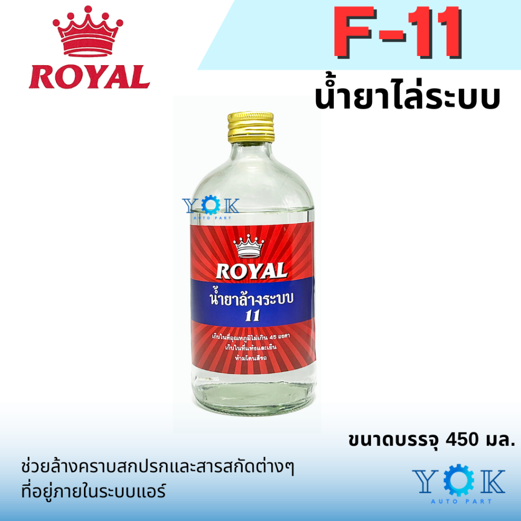 น้ำยาไล่ระบบ F-11 ยี่ห้อ Royal น้ำยาล้างระบบ น้ำยาแอร์ F11