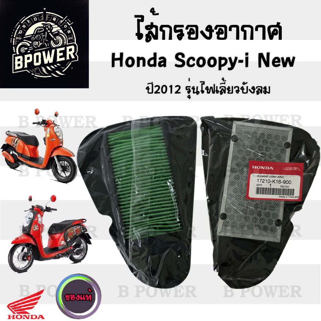328. Scoopy i New 2012-2019 ไส้กรองอากาศ Scoopy i New 17210-K16-900 ไฟหน้า Led กรองอากาศ สกูปปี้ไอ  Scoopy i New ไส้กรอง
