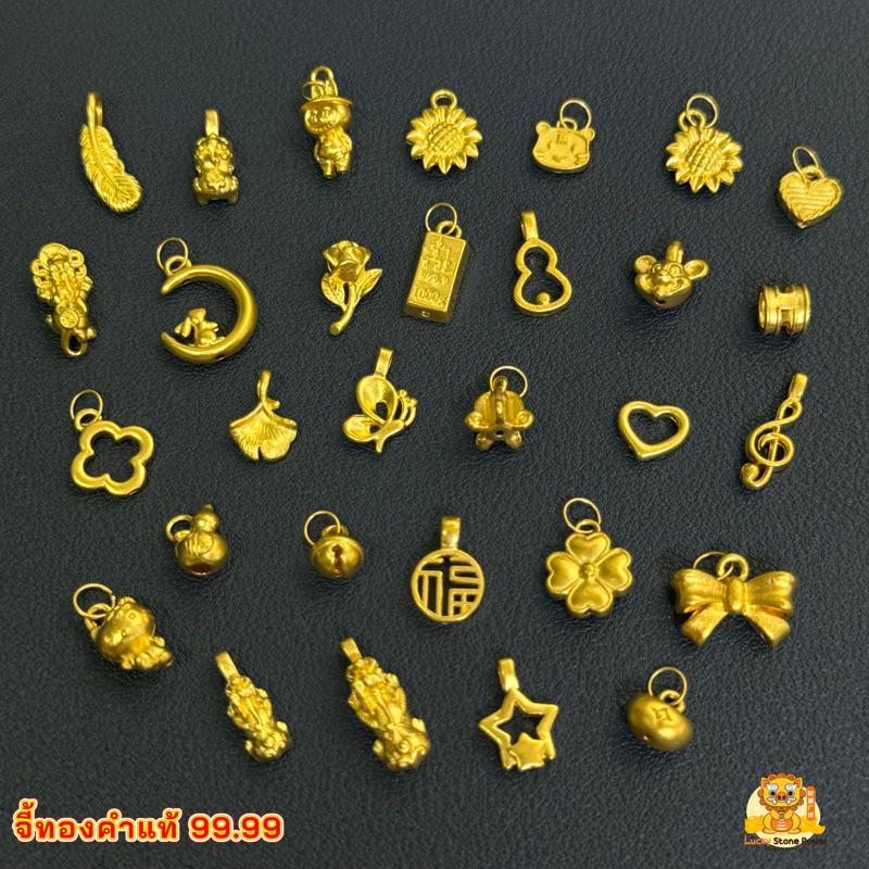 จี้ทองคำแท้ 99.99 (ไซร์เล็กหรือไซร์จิ๋ว) ทองคำแท้ 99.99 มีใบรับประกันทองคำแท้ (รับซื้อคืนทุกชิ้น)