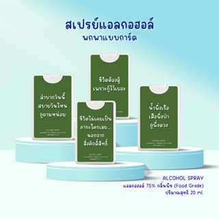 3คำคมสเปรย์แอลกอฮอล์พกพาแบบการ์ด20ml(กลิ่นพีช)ของแจกปีใหม่ ต…