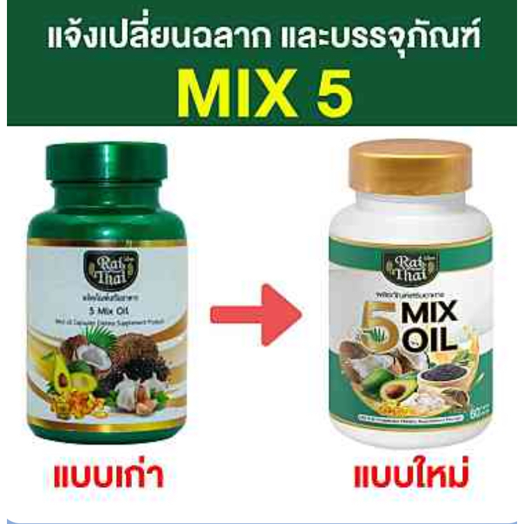 Raithai ไร่ไทย 5MixOil น้ำมันสกัดเย็น 5 ชนิด 5Mix Oil mix มิค เผาผลาญ ขับถ่าย สุขภาพ 1 ขวด 60 เม็ด