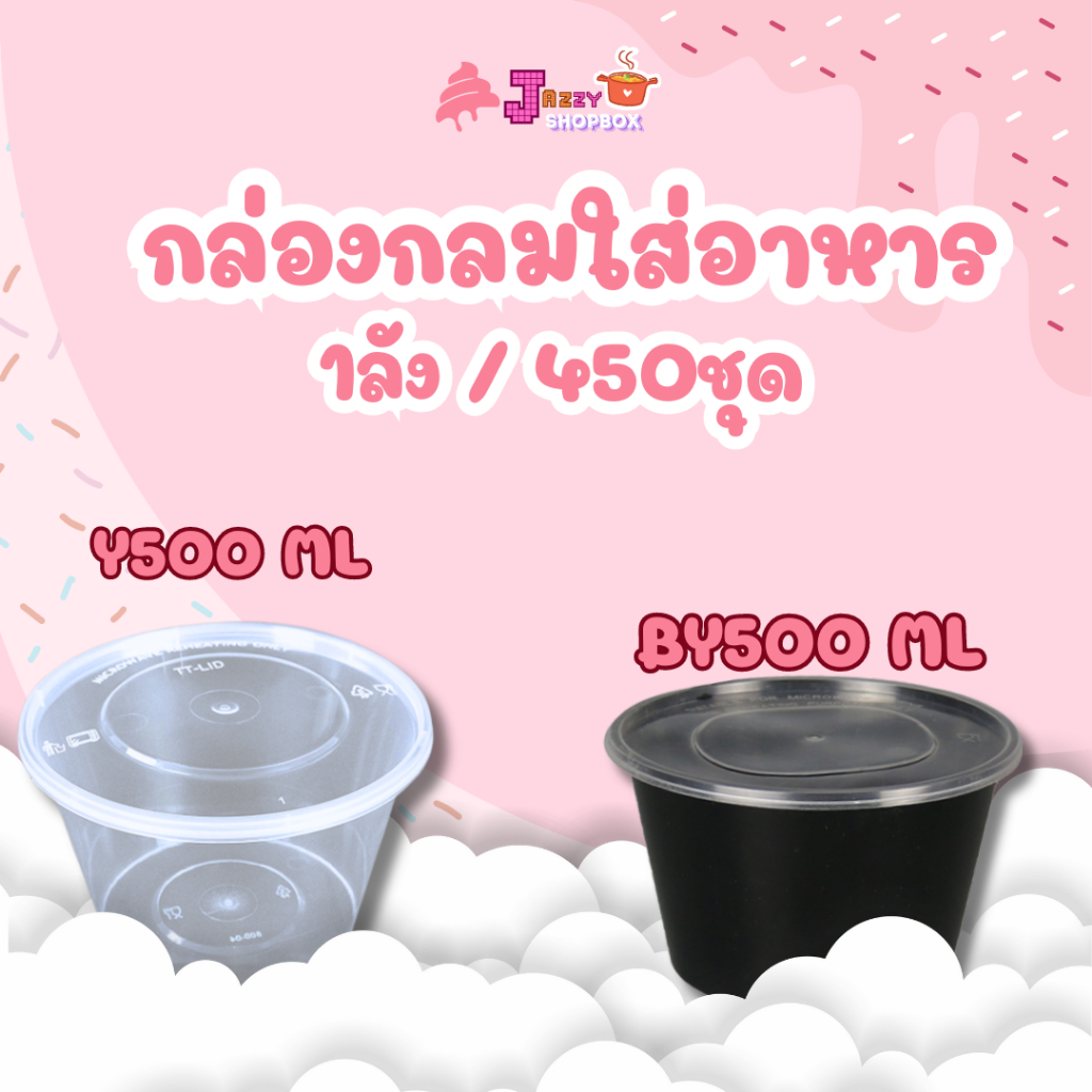 กล่องกลม+ฝา ขนาด 500ml (ยกลัง 450ชุด) กล่องใส่อาหารพลาสติก บรรจุภัณฑ์พลาสติก และผลไม้ สีใส- สีดำ