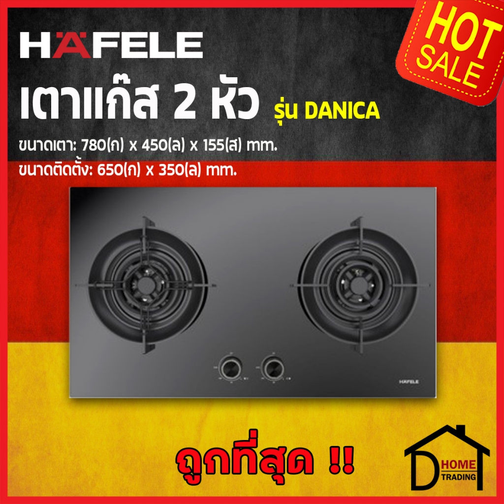 HAFELE เตาแก๊ส 2 หัวแบบฝัง รุ่น DANICA 495.06.186 ไฟแรงพิเศษ 5kW หน้าเตาขนาด 78x45x15.5 ซม เฮเฟเล่