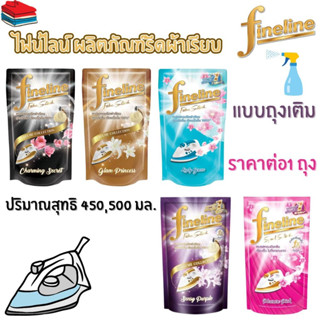 ไฟน์ไลน์ น้ำยารีดผ้าเรียบ (ปริมาณสุทธิ 450,500 มล.) แบบถุงเต…