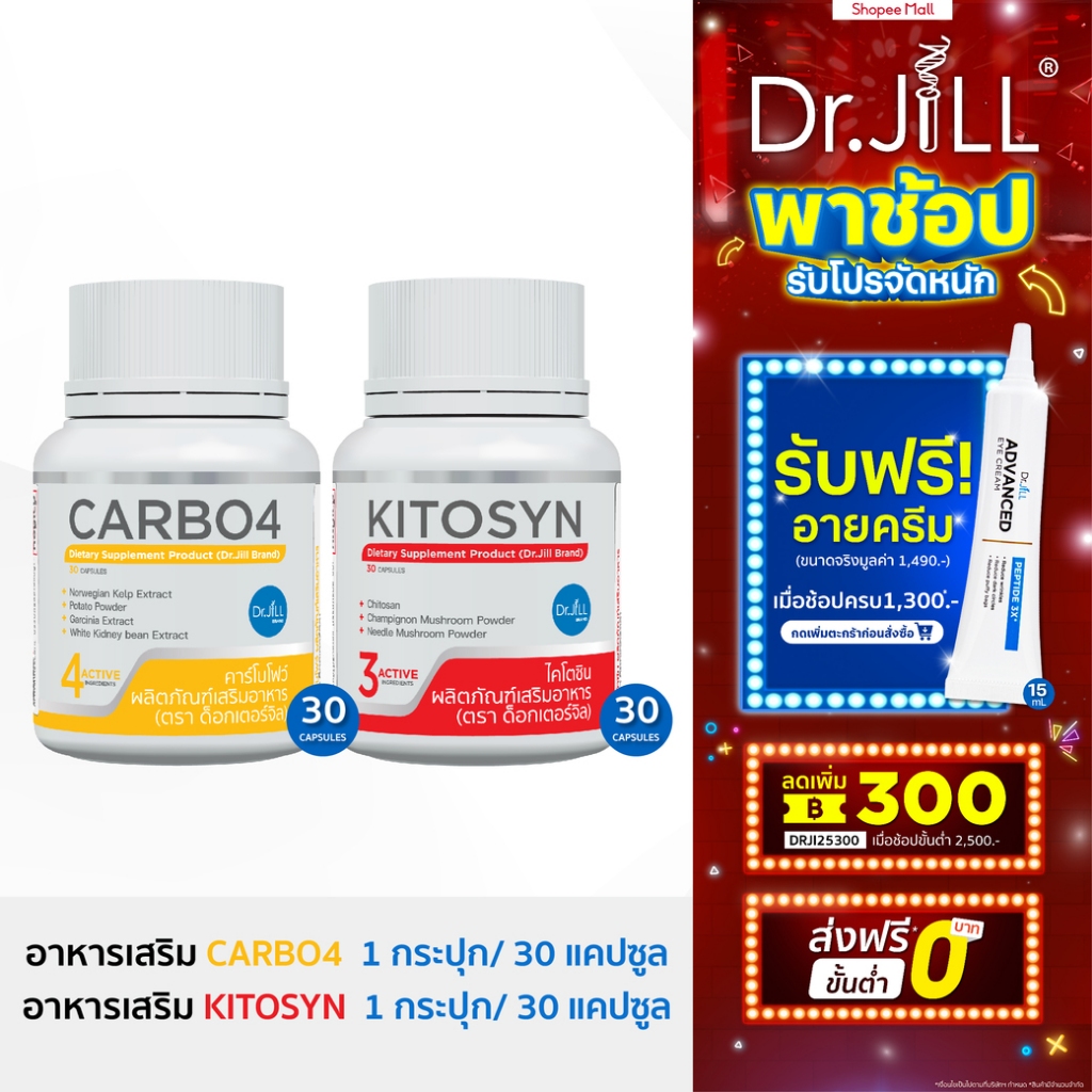 [ส่งฟรี] อาหารเสริม Dr.JiLL CARBO4 ตัวช่วยบล็อกแป้ง/น้ำตาล 1 กระปุก +  KITOSYN ตัวช่วยบล็อกไขมัน 1 ก