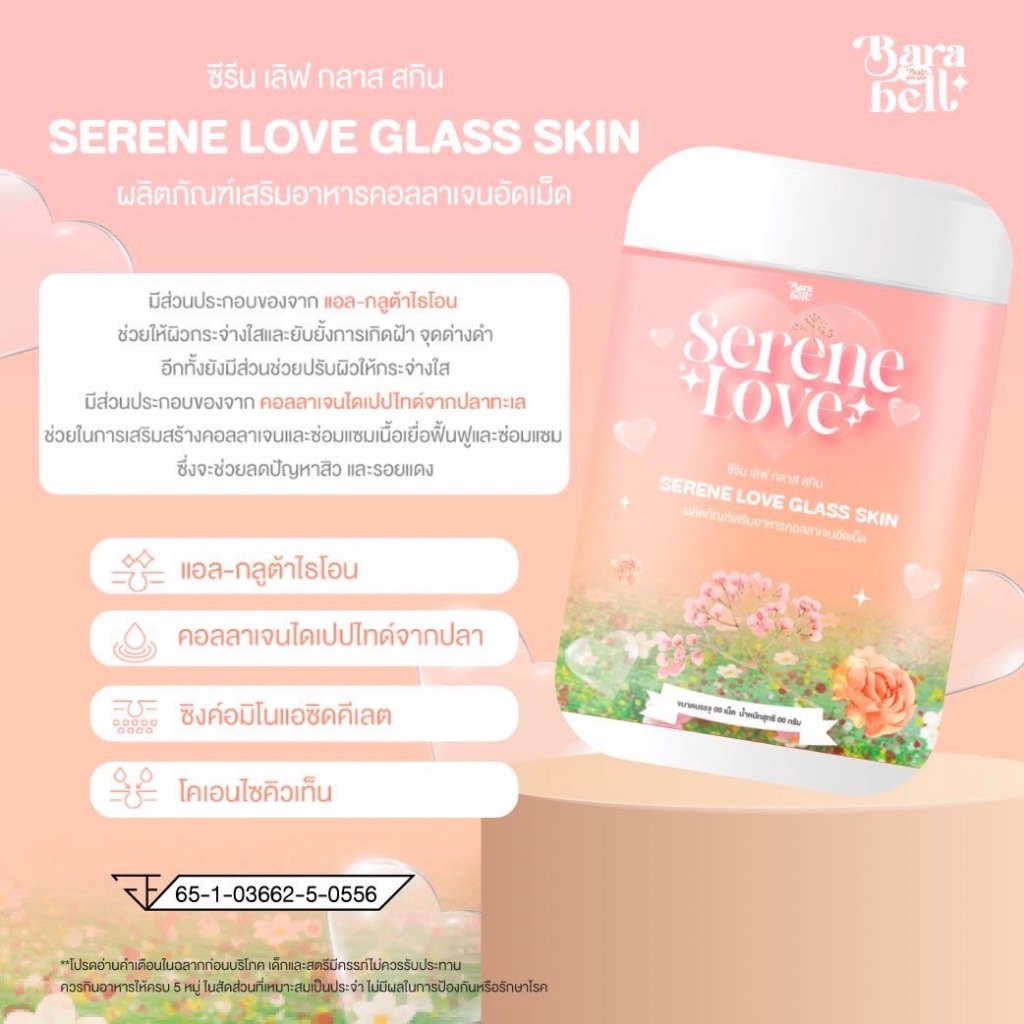SERENE LOVE ซีรีนเลิฟ คอลลาเจนเม็ดเคี้ยวซีรินเลิฟกลาสสกิน SERENE LOVE GLASS SKIN พร้อมส่ง