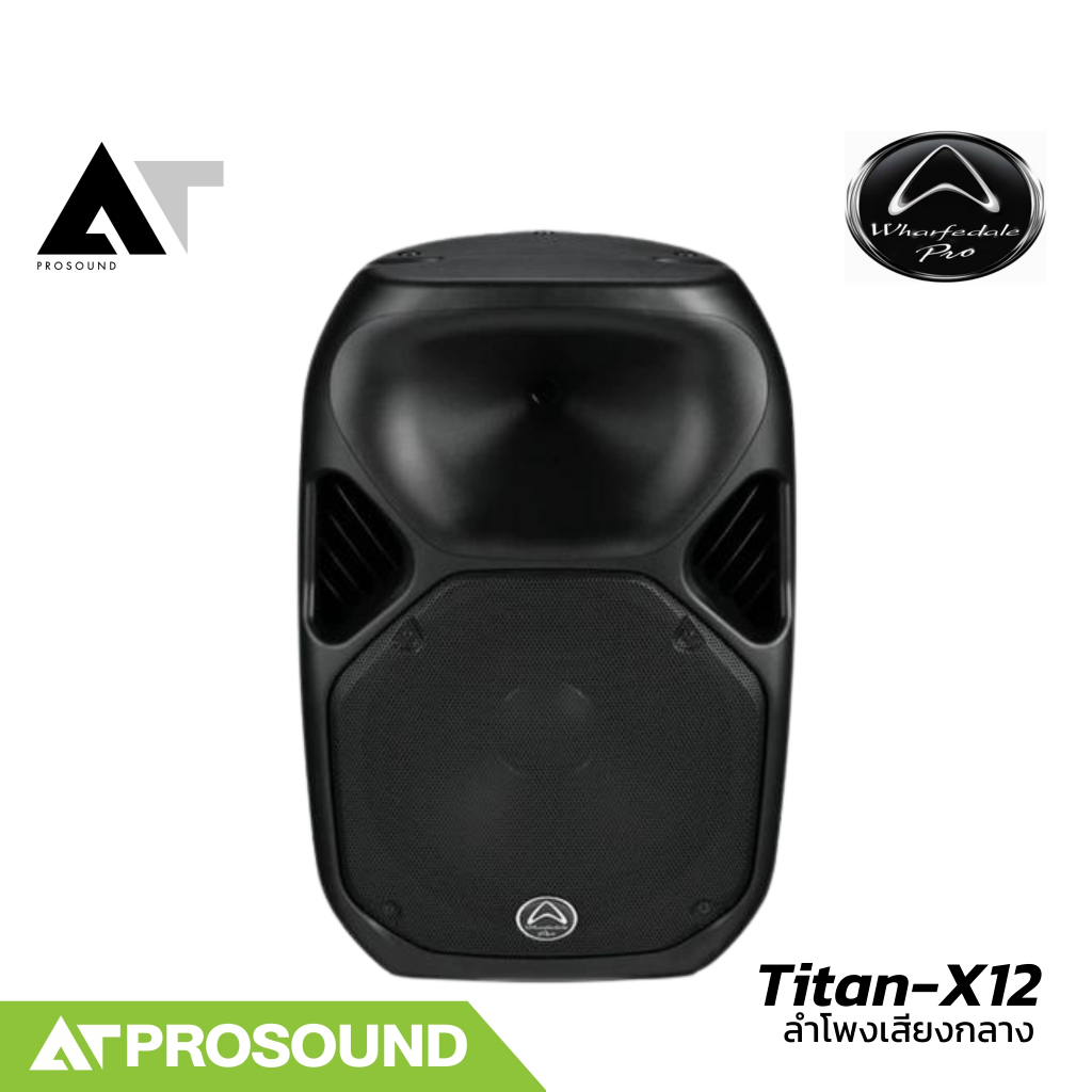 Wharfedale Pro Titan-X12 ลำโพงเสียงกลางขนาด 12 นิ้ว 2 ทาง พาสซีฟ 1000 วัตต์ ทนทาน/กันน้ำ AT Prosound