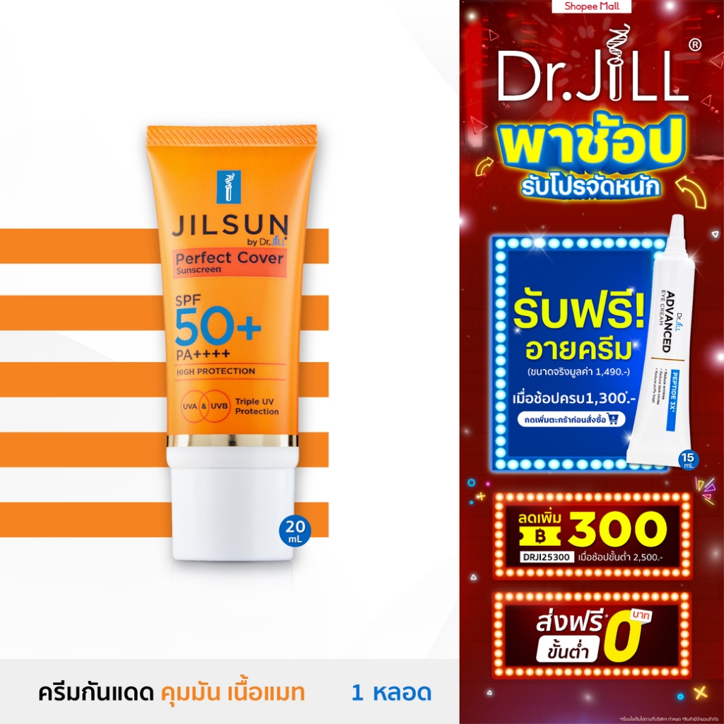 [ ส่งฟรี ] ครีมกันแดด Dr.JiLL สูตรปกปิด เนื้อแมท  JILSUN Perfect Cover SPF50+ PA++++ 20 mL.