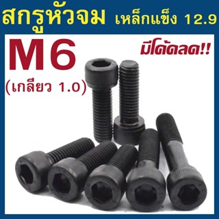 (แพ็ค2-10ตัว) สกรูหัวจม มิลดำ M6 เกลียว 1.0 เกรด 12.9 ความยา…