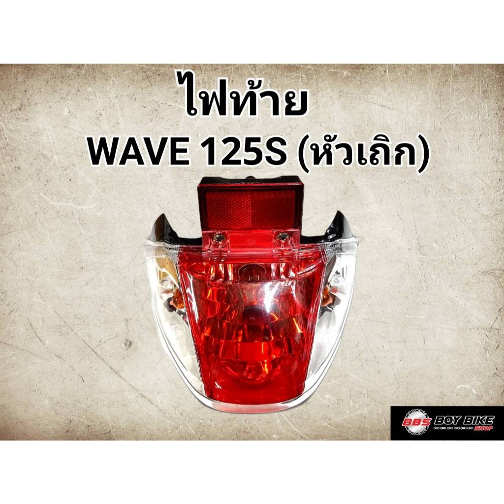 ไฟท้าย มอเตอร์ไซค์ รุ่น เวฟ125S เวฟ125R  หัวเถิก หัวแหลม ไฟสว่าง